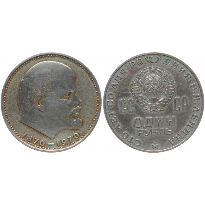 СССР 1 Рубль 1970 год Y# 141 100 лет со дня рождения В.И. Ленина