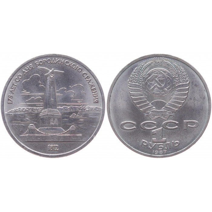СССР 1 Рубль 1987 год AUNC Y# 204 Обелиск 175 лет со дня Бородинского сражения