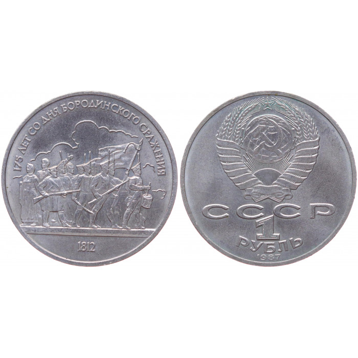 СССР 1 Рубль 1987 год AUNC Y# 203 Барельеф 175 лет со дня Бородинского сражения