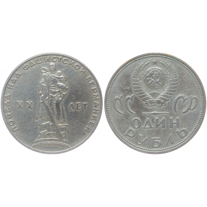 СССР 1 Рубль 1965 год Y# 135.1 20 лет Победы над Германией