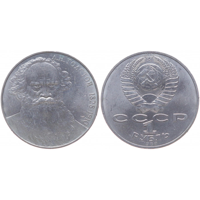 СССР 1 Рубль 1988 год AUNC Y# 216 160 лет со дня рождения Л.Н. Толстого