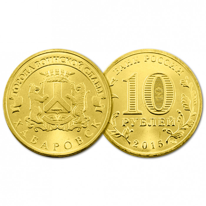 Россия 10 Рублей 2015 СПМД год UNC Хабаровск Города воинской славы (BOX139)