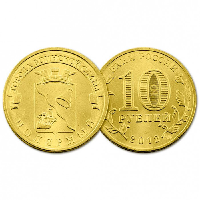 Россия 10 Рублей 2012 год UNC Y# 1383 Полярный Города воинской славы (BOX10)