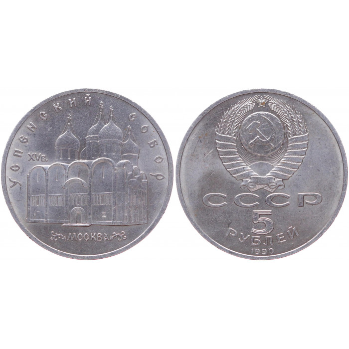 СССР 5 Рублей 1990 год AUNC Y# 246 Успенский Собор в Москве