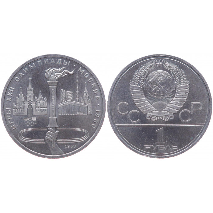 СССР 1 Рубль 1980 год UNC Y# 178 Олимпийский факел XXII Летние Олимпийские игры 1980 года в Москве