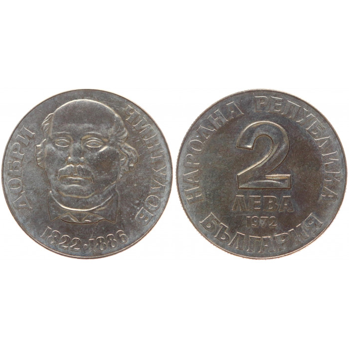 Болгария 2 Лева 1972 год UNC KM# 80 150-летие со дня рождения Добри Чинтулова