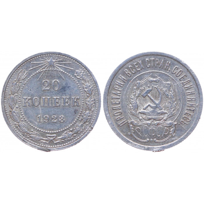 РСФСР 20 Копеек 1923 год Серебро Y# 82