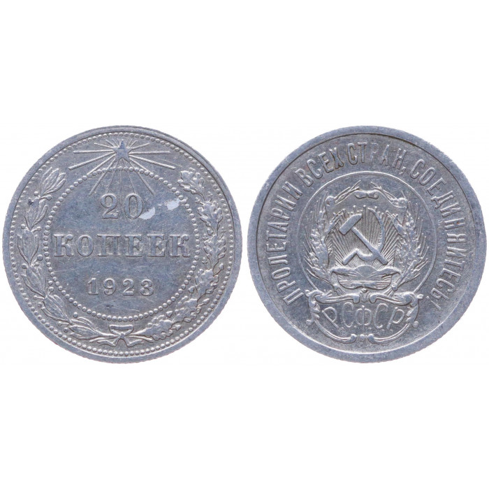 РСФСР 20 Копеек 1923 год Серебро Y# 82