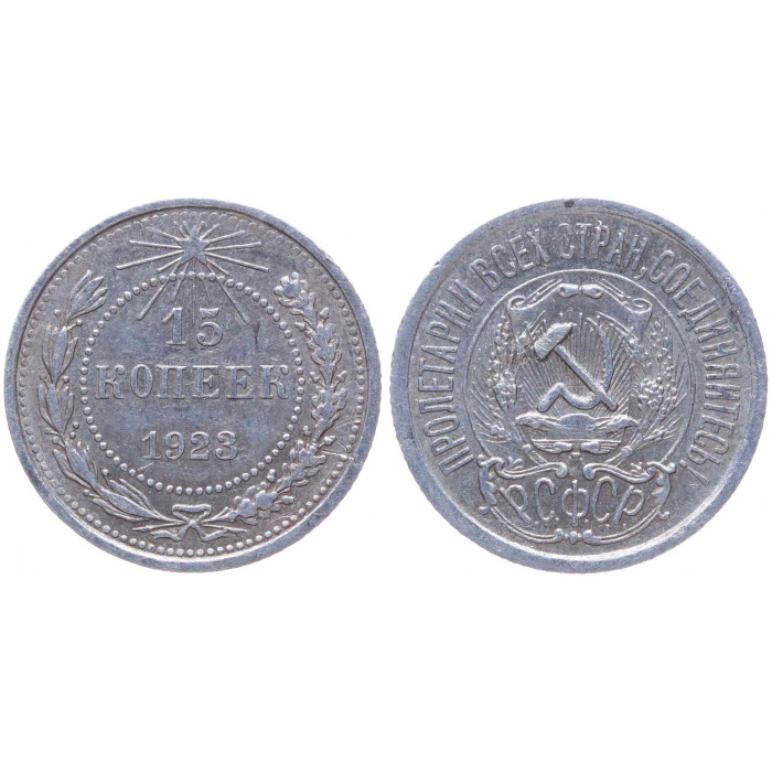 РСФСР 15 Копеек 1923 год Серебро Y# 81
