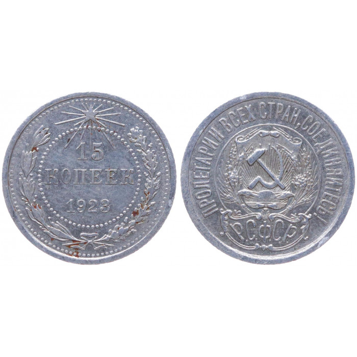 РСФСР 15 Копеек 1923 год Серебро Y# 81