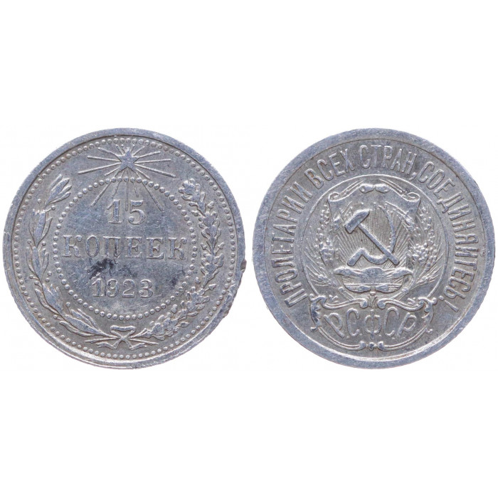 РСФСР 15 Копеек 1923 год Серебро Y# 81