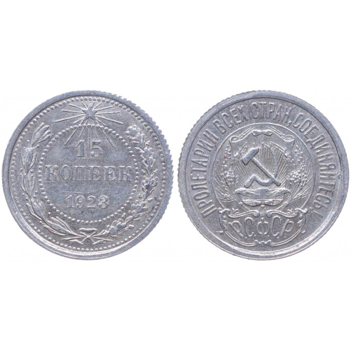 РСФСР 15 Копеек 1923 год Серебро Y# 81