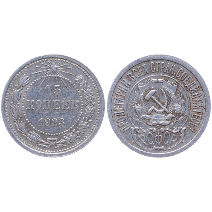 РСФСР 15 Копеек 1923 год Серебро Y# 81