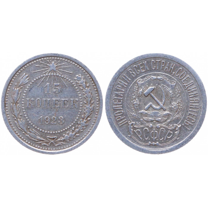 РСФСР 15 Копеек 1923 год Серебро Y# 81