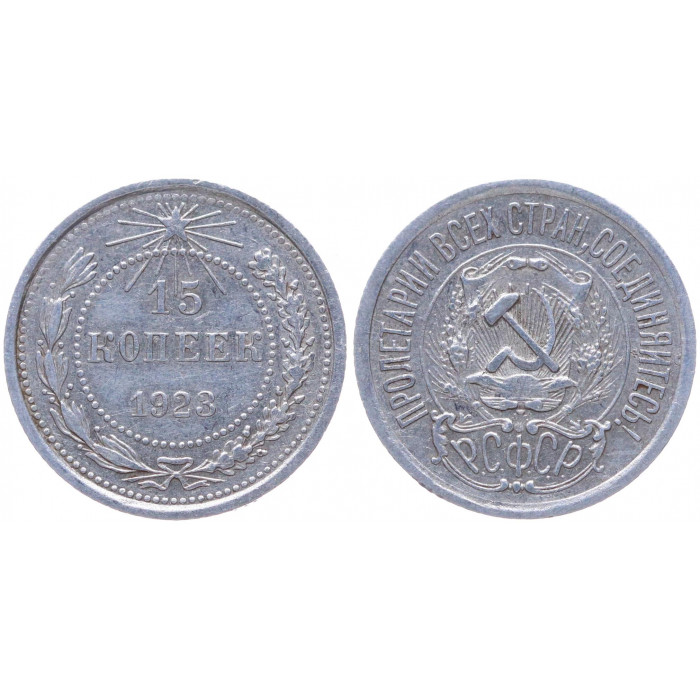 РСФСР 15 Копеек 1923 год Серебро Y# 81
