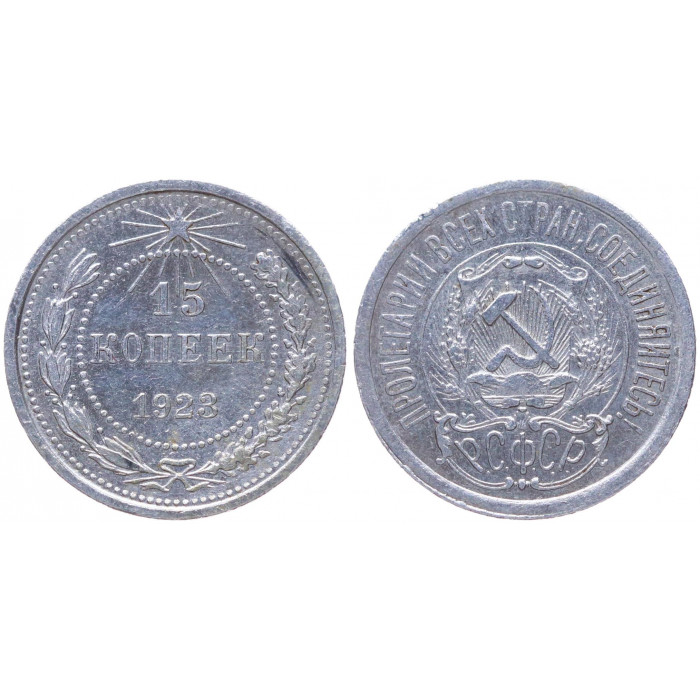 РСФСР 15 Копеек 1923 год Серебро Y# 81