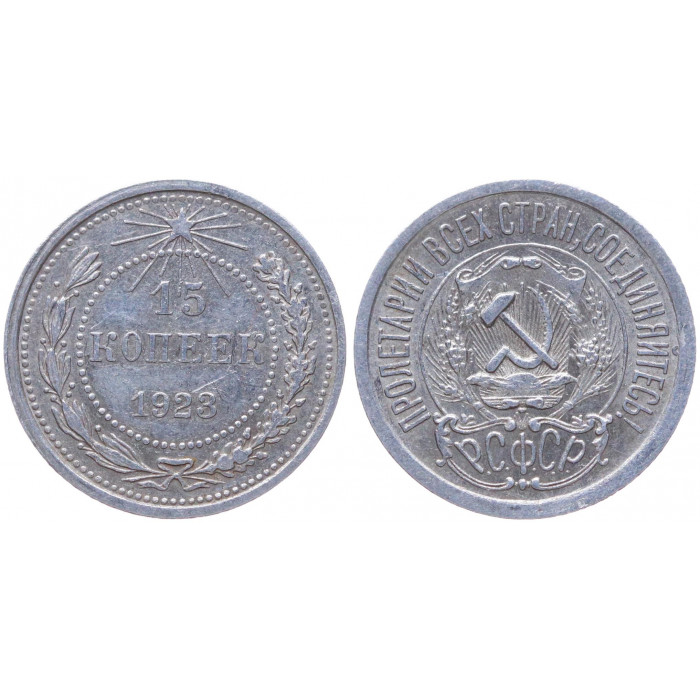 РСФСР 15 Копеек 1923 год Серебро Y# 81