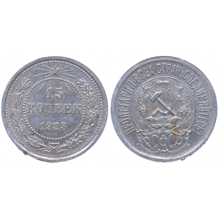 РСФСР 15 Копеек 1923 год Серебро Y# 81