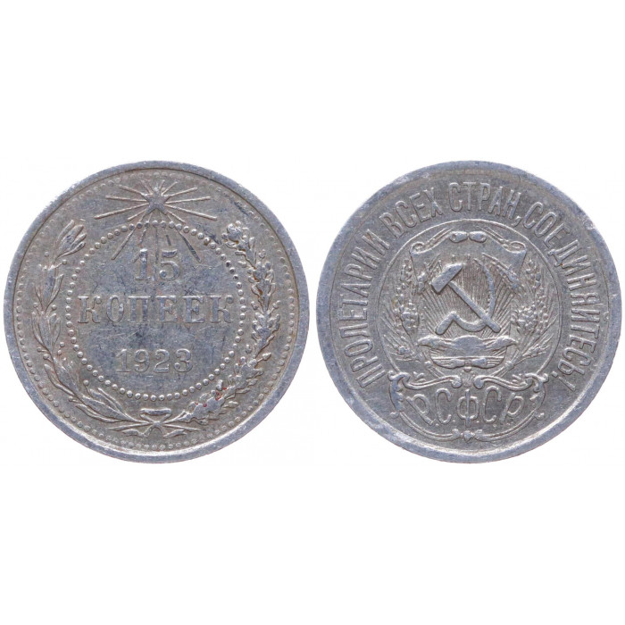 РСФСР 15 Копеек 1923 год Серебро Y# 81