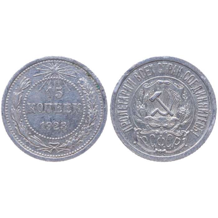 РСФСР 15 Копеек 1923 год Серебро Y# 81
