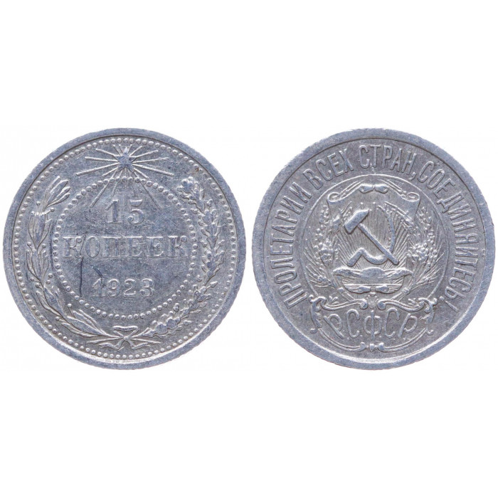 РСФСР 15 Копеек 1923 год Серебро Y# 81