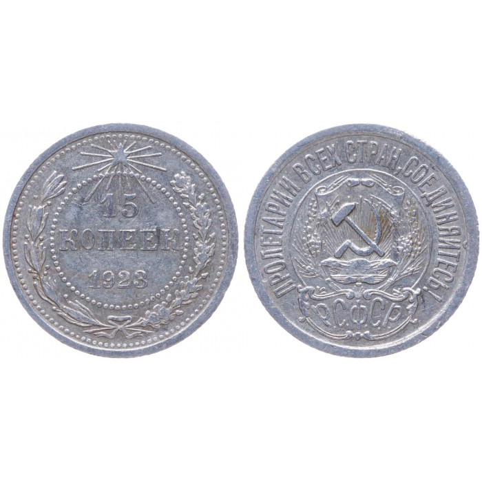 РСФСР 15 Копеек 1923 год Серебро Y# 81