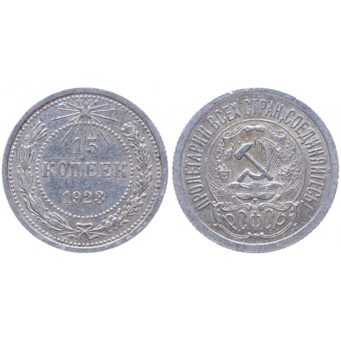 РСФСР 15 Копеек 1923 год Серебро Y# 81