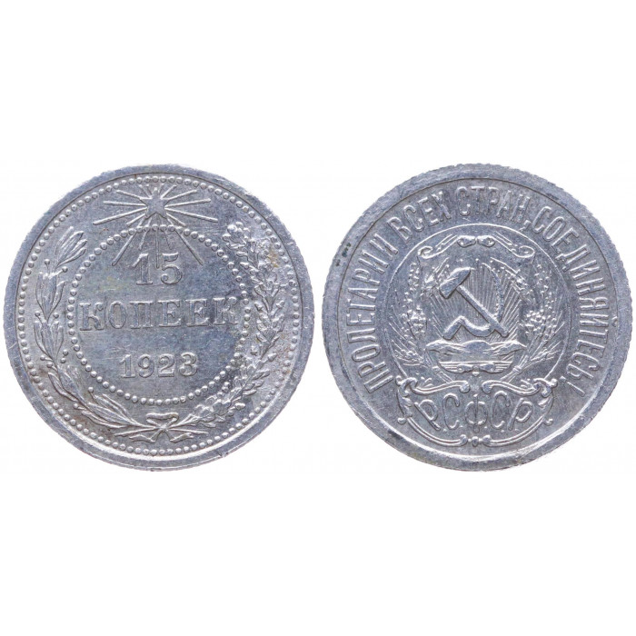 РСФСР 15 Копеек 1923 год Серебро Y# 81