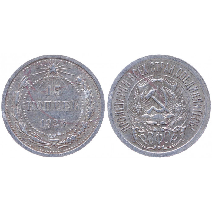 РСФСР 15 Копеек 1923 год Серебро Y# 81