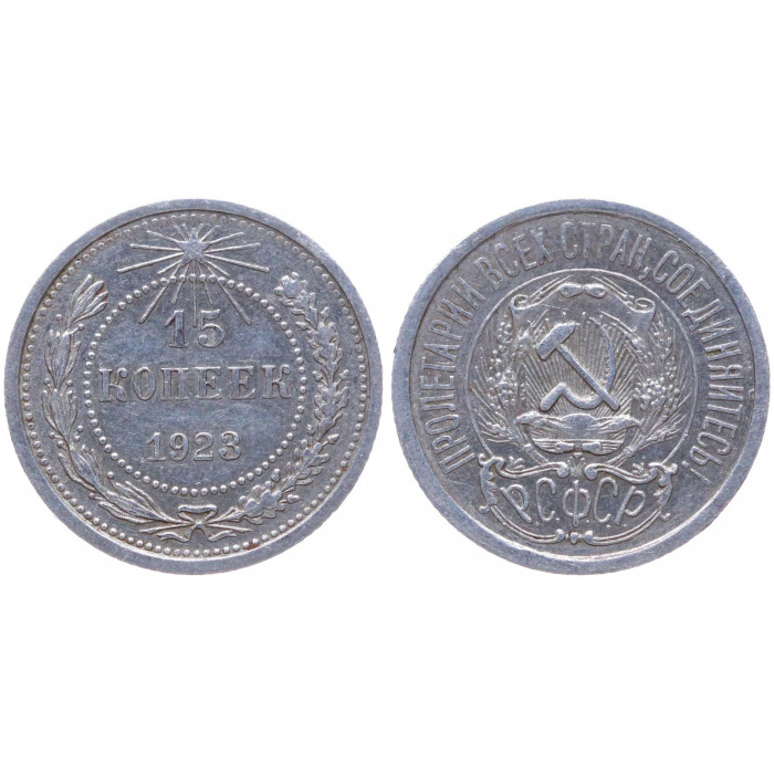 РСФСР 15 Копеек 1923 год Серебро Y# 81