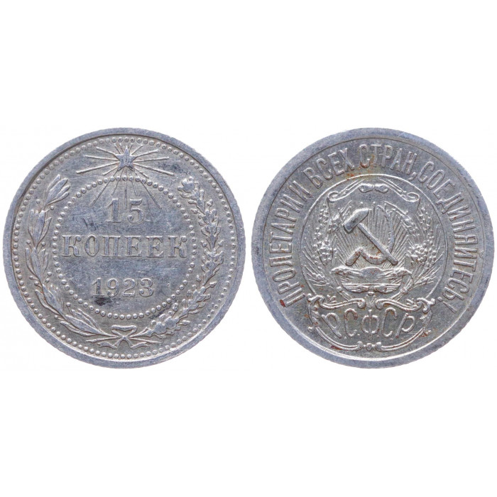 РСФСР 15 Копеек 1923 год Серебро Y# 81