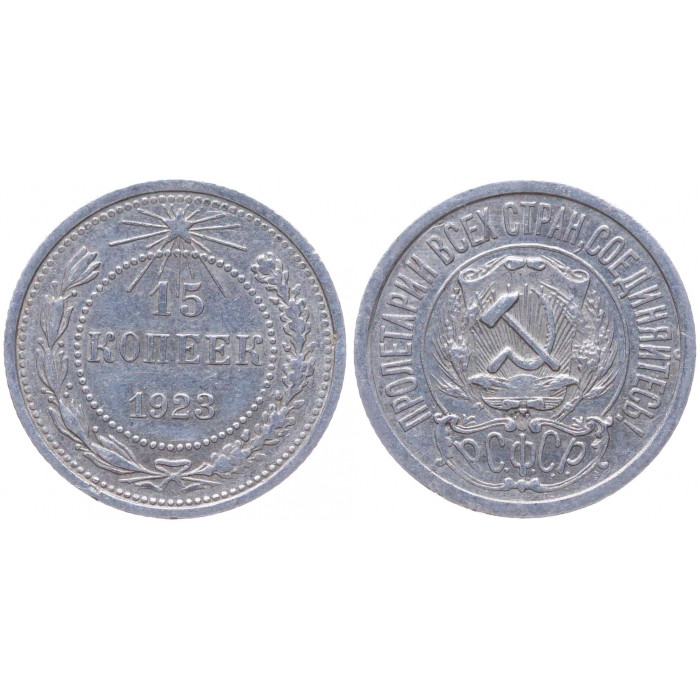 РСФСР 15 Копеек 1923 год Серебро Y# 81