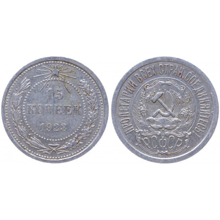 РСФСР 15 Копеек 1923 год Серебро Y# 81