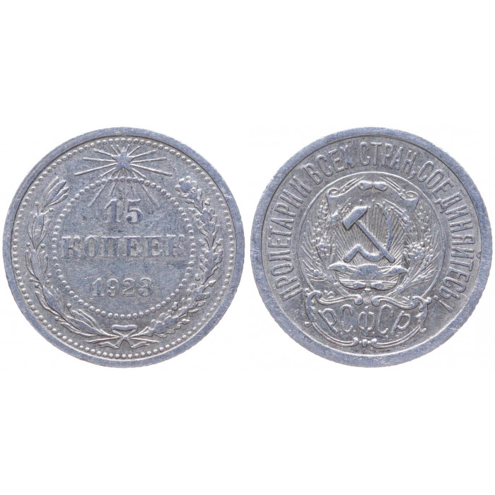 РСФСР 15 Копеек 1923 год Серебро Y# 81