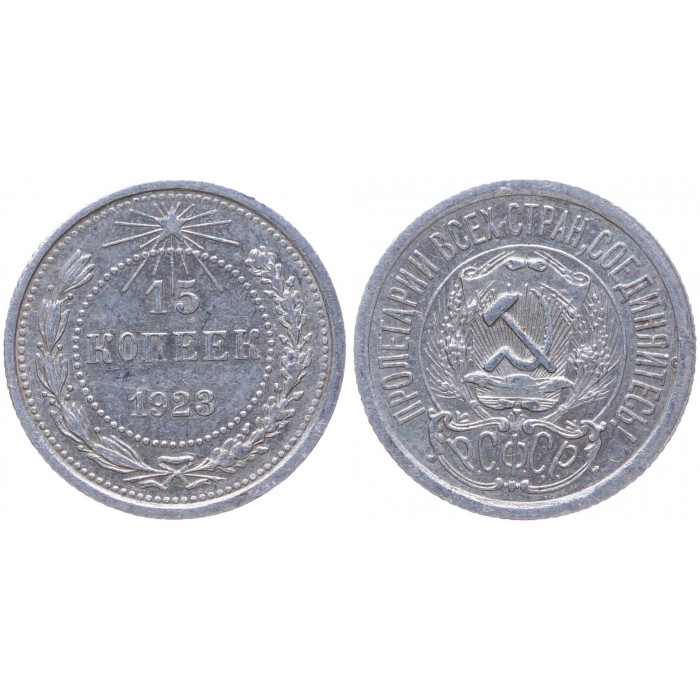 РСФСР 15 Копеек 1923 год Серебро Y# 81