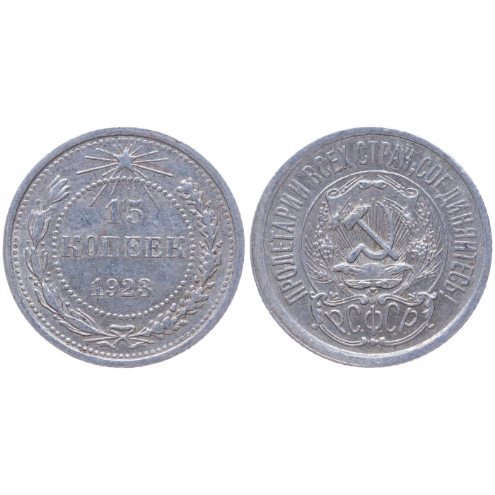 РСФСР 15 Копеек 1923 год Серебро Y# 81