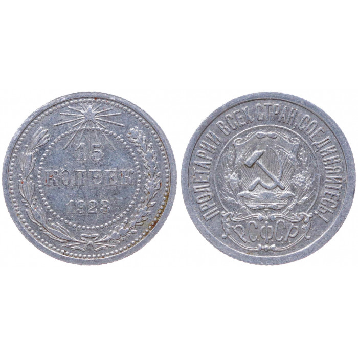РСФСР 15 Копеек 1923 год Серебро Y# 81