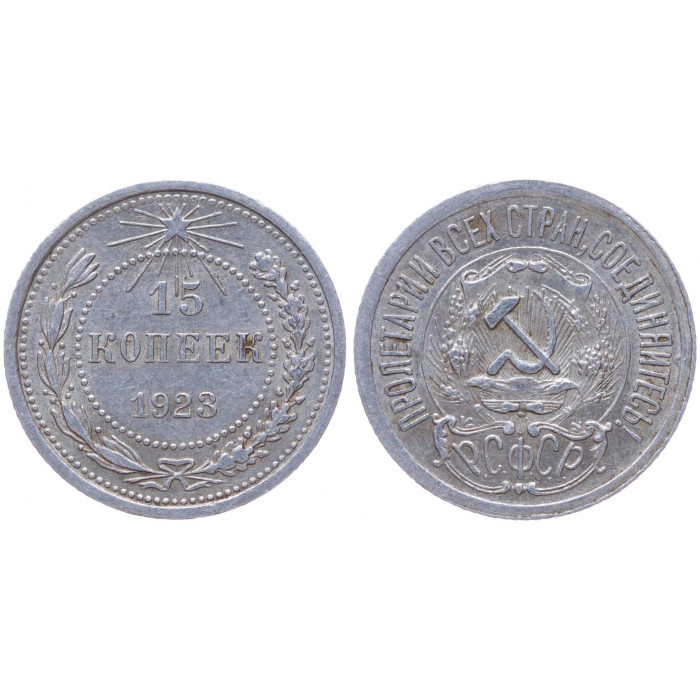 РСФСР 15 Копеек 1923 год Серебро Y# 81