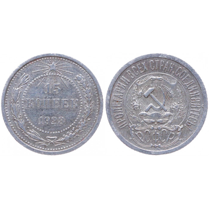 РСФСР 15 Копеек 1923 год Серебро Y# 81