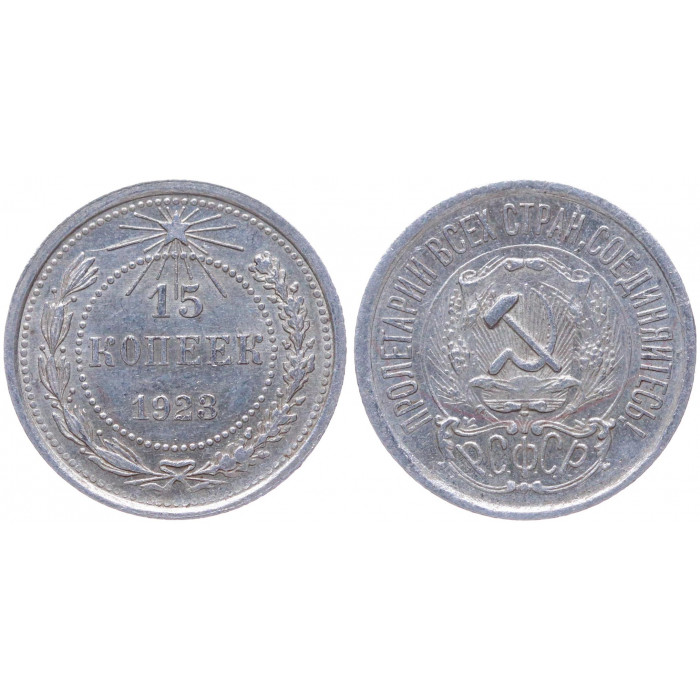 РСФСР 15 Копеек 1923 год Серебро Y# 81