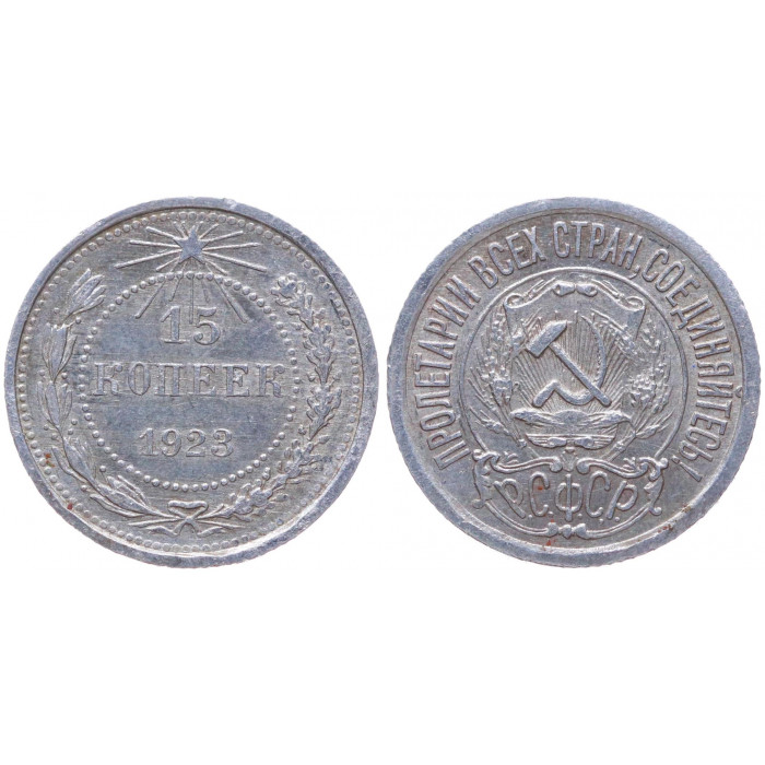 РСФСР 15 Копеек 1923 год Серебро Y# 81