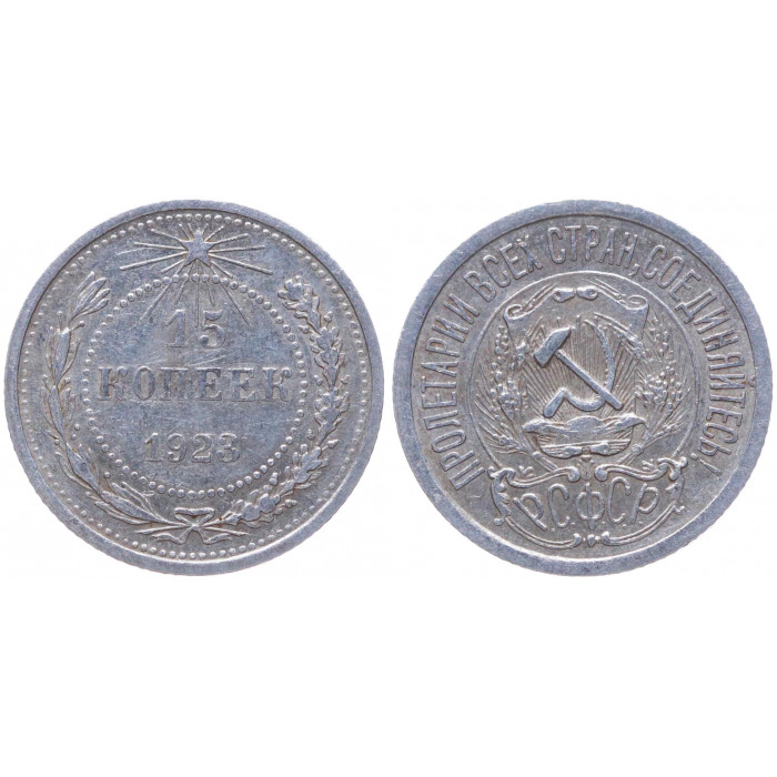 РСФСР 15 Копеек 1923 год Серебро Y# 81