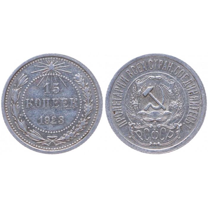 РСФСР 15 Копеек 1923 год Серебро Y# 81