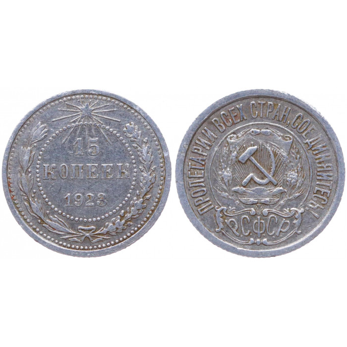 РСФСР 15 Копеек 1923 год Серебро Y# 81