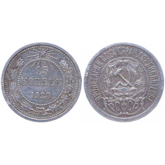 РСФСР 15 Копеек 1923 год Серебро Y# 81