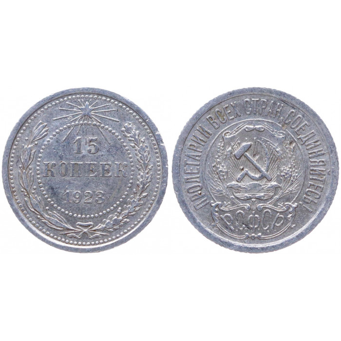 РСФСР 15 Копеек 1923 год Серебро Y# 81