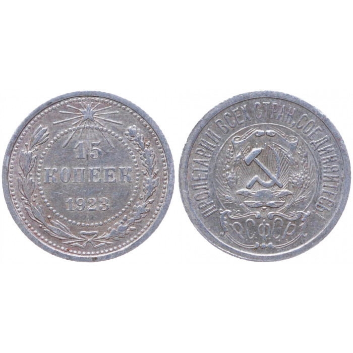 РСФСР 15 Копеек 1923 год Серебро Y# 81