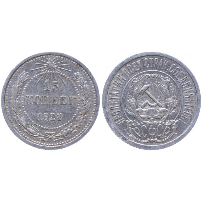 РСФСР 15 Копеек 1923 год Серебро Y# 81