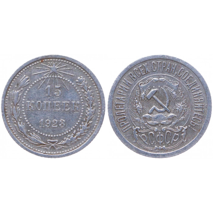 РСФСР 15 Копеек 1923 год Серебро Y# 81