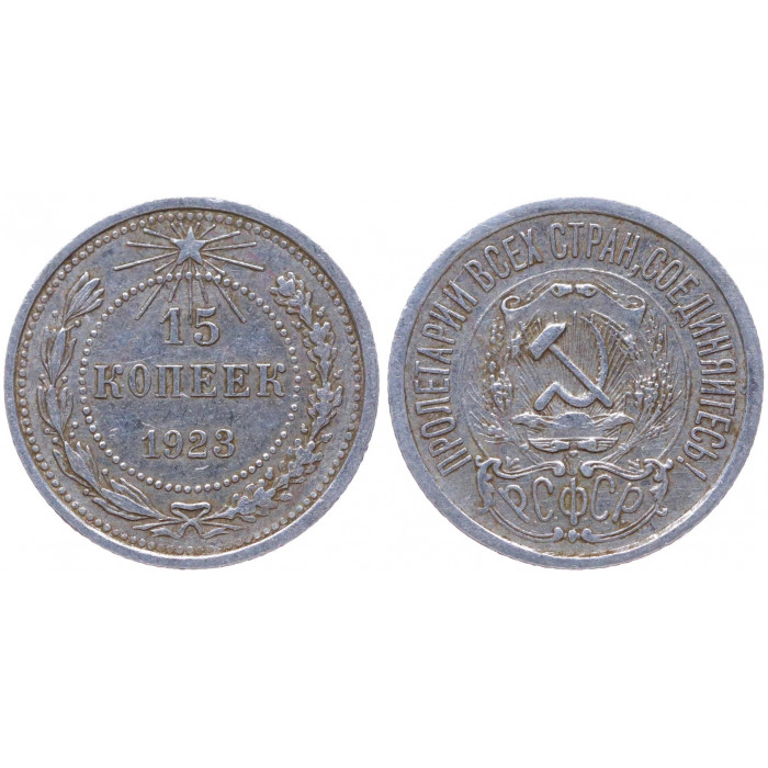 РСФСР 15 Копеек 1923 год Серебро Y# 81